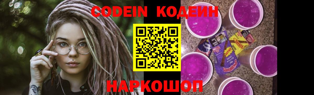 Кодеин Purple Drank  Кодеин напиток Lean (лин)  Вход с VPN  Лыткарино 